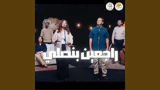 Ragein Bensally راجعين بنصلي Feat أصوات 