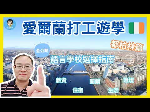 遊學留學生注意！最新愛爾蘭都柏林打工遊學完整解析！你一定要知道的大小事！//Things You Must Know If You Are Visiting Dublin Ireland！