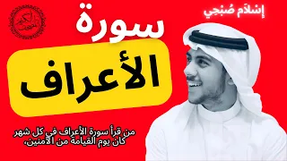 سورة الأعراف كاملة بصوت الشيخ إسلام صبحي Sourat Al A Raf Islam Sobhi 
