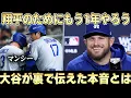 マンシー残留のために裏で行われていた衝撃の行動【大谷翔平/海外の反応】