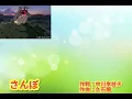 さんぽ