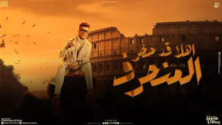 اهلا قد حضر المنحرف   هضرب مرجعش ولا بتهرب   عصام صاصا الكروان   توزيع كيمو الديب دندنها