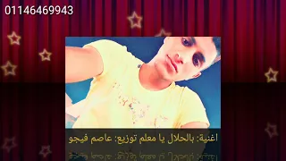 اغنية بالحلال يا معلم توزيع عاصم فيجو2018 Asem Figo  اغنية بالحلال يا معلم توزيع عاصم فيجو2018 Asem Figo