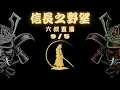 Download Lagu 【LanTW】｜九月5日｜信長Fix版V11D｜中華隊加油！！