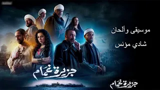 موسيقي تتر مسلسل جزيرة غمام  رمضان         شادي مؤنس دندنها