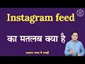 Instagram feed meaning in Hindi Instagram feed ka matlab kya hota hai English to hindi