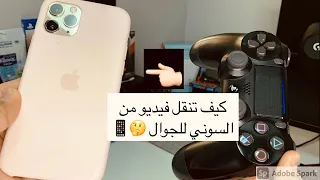 كيف تنقل فيديو من السوني للجوال   دندنها