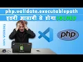SOLVED php validate executablepath in vs code xampp in HINDI php executable path ko kaise set kare