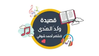   قصيدة ولد الهدى للشاعر أحمد شوقي   الصف التاسع دندنها