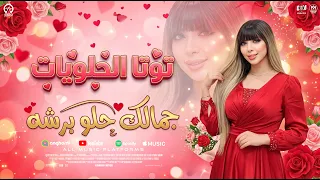جمالك حلو برشه   فوق وتحت تحت تحت   حبيبى انا من غيرك   اخويا كل حياتى   توتا الحلويات   ترند      دندنها