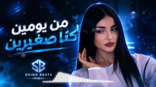 من يومين كنا صغيرين  ريمكس بطيء               دندنها