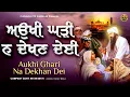 Download Lagu Aukhi Ghari Na Dekhan Dei | #shabadgurbanikirtan #gurbani #hazooriragi #newshabadgurbani