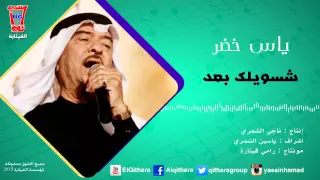ياس خضر شسويلك بعد 