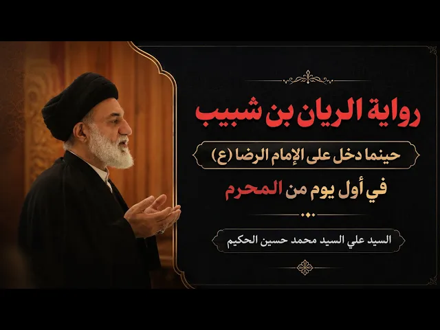 ⁣رواية الريان بن شبيب في أول يوم من المحرم | السيد علي السيد محمد حسين الحكيم 
