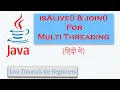 isAlive and join For Multi-Threading in Java Hindi Multi Threading With Example