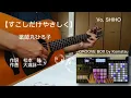 【すこしだけやさしく】薬師丸ひろ子 Cover ギター弾き語り feat. SHIHO & GROOVE BOX by Komatsu 女性ボーカル