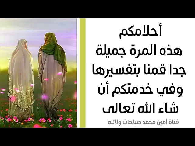 ⁣أحلامكم هذه المرة جميلة جدا قمنا بتفسيرها وفي خدمتكم أن شاء الله تعالى
