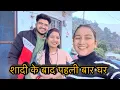 Lagu देवर जी देवरानी जी को लेकर पहुँच गए घर ||tarahul vlogs ||