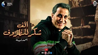 ألف شكر للظروف احمد شيبه حفلة زاد اغاني شعبي توزيع جديد 2024 