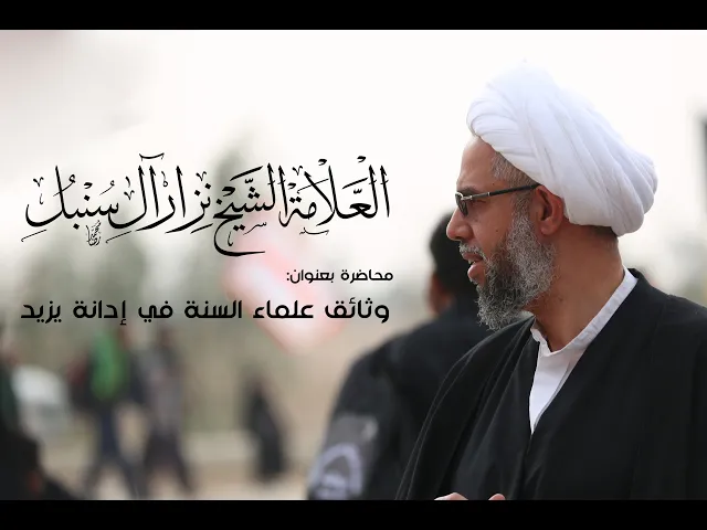 العلامة الشيخ نزار آل سنبل | وثائق علماء السنة في إدانة يزيد