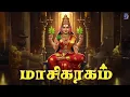 Lagu 🕉️ மாசிகராகம் – பக்தியும் சங்கீதமும் கலந்த இசை அனுபவம் 🕉️ | Maharajapuram Ramu | Bakthi Nadham