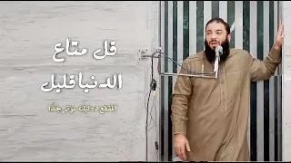 قل متاع الدنيا قليل دنيا فانية      المقطع ده ليك    مؤثر جد ا   دكتور حازم شومان دندنها
