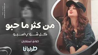  من كثر ما حبو كل شوي اسبو   جهاد سليمان   معزوفه تيك توك      اغاني طرب   مطلوبه اكثر شيء   سمعها