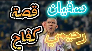 قصة كفاح سفيان رحيمي 