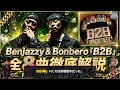 Benjazzy & Bonbero『B2B』｜FSLの対戦相手が最強タッグになるまで