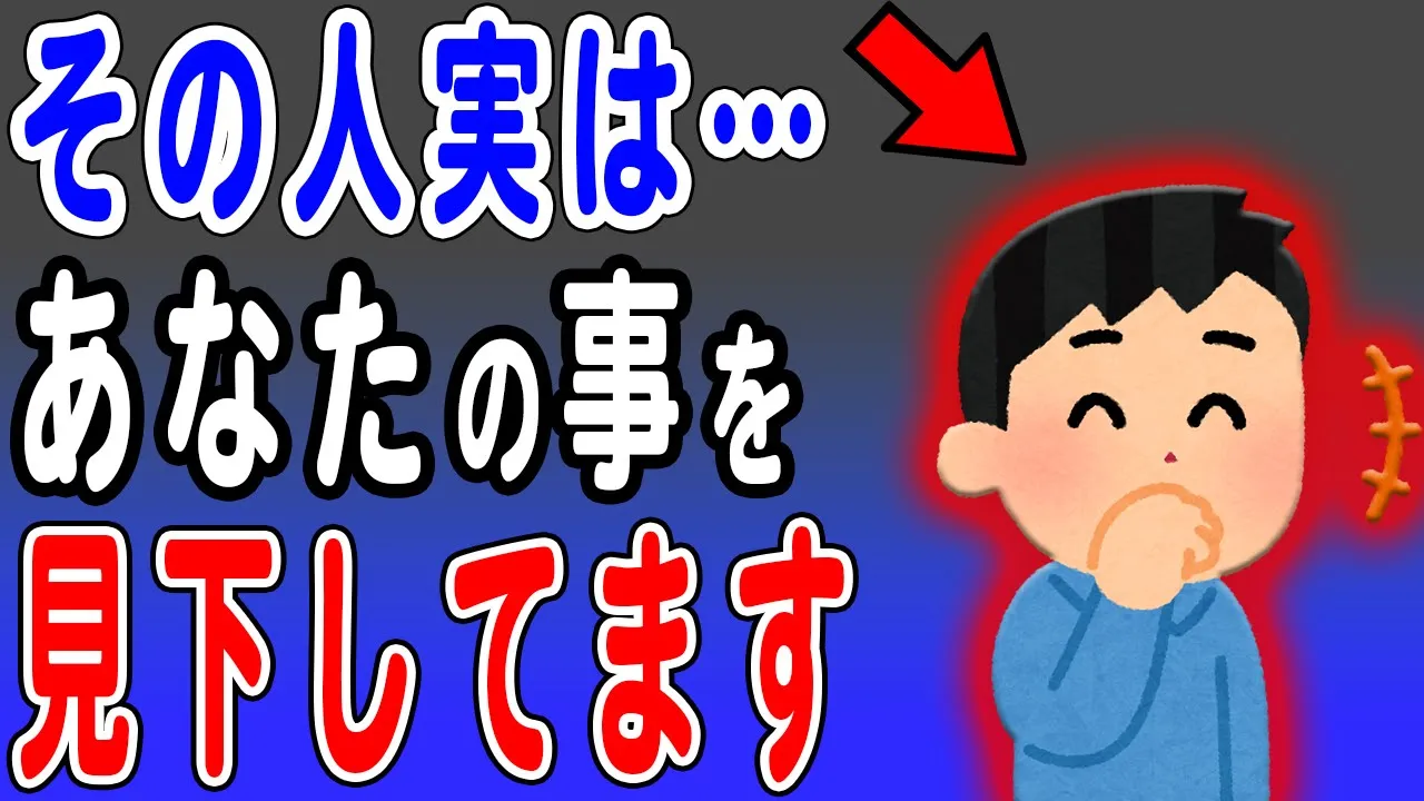実はあなたを見下している・バカにしているひとに共通の特徴を解説します 仲良しなふりして、心の底では…