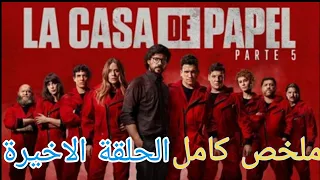 ملخص مسلسل لا كاسا دي بابيل La Casa De Papel الحلقة الأخيرة 