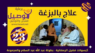 العلاج بالبزغة | بطولة عبد الله عبد السلام| عبد الرحمن مهدي|عشة بليلة |علي الزين|أحمد وإبراهيم سالم