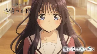 YouTube影片, 內容是薰香花朵凜然綻放 的 第 8 話預告