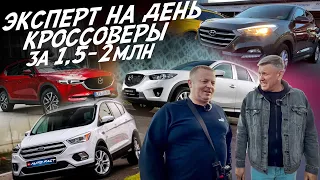 ЭКСПЕРТ НА ДЕНЬ! КРОССОВЕРЫ ЗА 1.5-2МЛН! FORD KUGA, MAZDA CX-5, HYUNDAI TUCSON! АВТОПОДБОР AUTOFACT