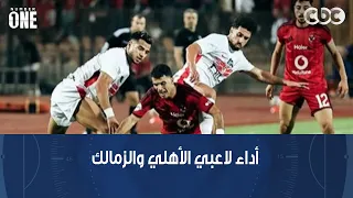 نمبر وان | تعليق محمد عبد الجليل وبشير التابعي على أداء لاعبي الأهلي والزمالك في مباراة القمة
