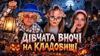 ДІВЧАТА ВНОЧІ НА КЛАДОВИЩІ?🪦🎃