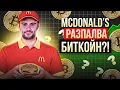 Download Lagu КАКВО НАПРАВИ MCDONALD’S И ЗАЩО ТОВА МОЖЕ ДА Е ДОБРА НОВИНА ЗА БИТКОЙН?