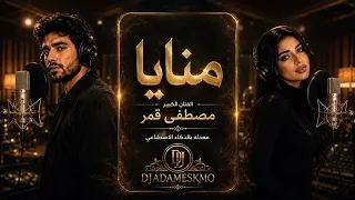 منايا   رائعة مصطفى قمر بروح جديدة  اغاني مصرية           دندنها