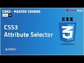 What is Attribute Selector in CSS Master Course - Entire Skill