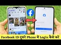 Apni Facebook id dusre phone mein kaise login karen facebook ki id dusre mobile me kaise chalaye