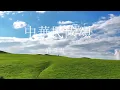 中華民國頌-費玉清