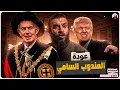 Download Lagu عبدالله الشريف | حلقة 27 | عودة المندوب السامي | الموسم التاسع