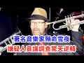 Lagu 估計音樂家到死都不知道怎麼回事，因為連嫌疑人都沒想到！