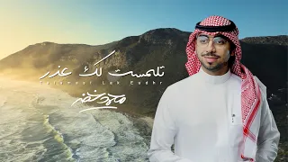تلمست لك عذر   محمد خضر   بدون موسيقى               دندنها