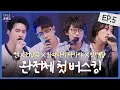 Download Lagu [JP SUB] 🚨완전체 공연, 출격합니다 (두둥) [룰루랄라 프렌즈 with JAPAN] EP.5 | 켄, 전상근, 카와사키 타카야, 방예담