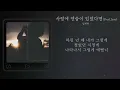 임재현 사랑에 연습이 있었다면(Prod. 2soo) 가사 / lyrics