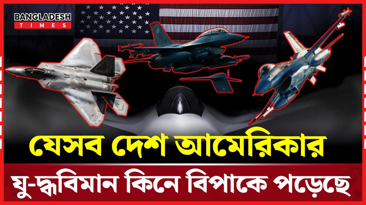 যুদ্ধবিমান কেনা কি ভুল ছিল? আফসোস করছে এই দেশ