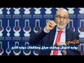 Download Lagu الأزمي يواجه أخنوش ويكشف سياق ومغالطات حواره الأخير
