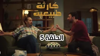 مسلسل كارثة طبيعية الحلقة الخامسة بطولة محمد سلام 