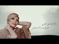 اصالة - اشتقت لك (Lyrics Video) Assala - Eshtagt Lak